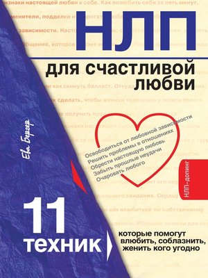 cover image of НЛП для счастливой любви. 11 техник, которые помогут влюбить, соблазнить, женить кого угодно